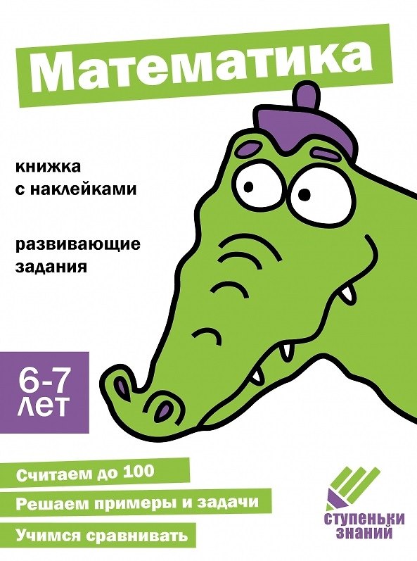 Книга Ступеньки знаний. Математика. 6-7 лет (+наклейки) () — 1