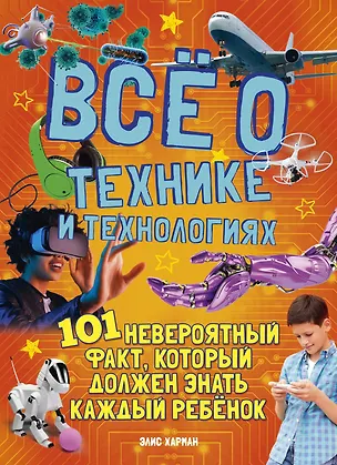 Книга Всё о технике и технологиях (Элис Харман)