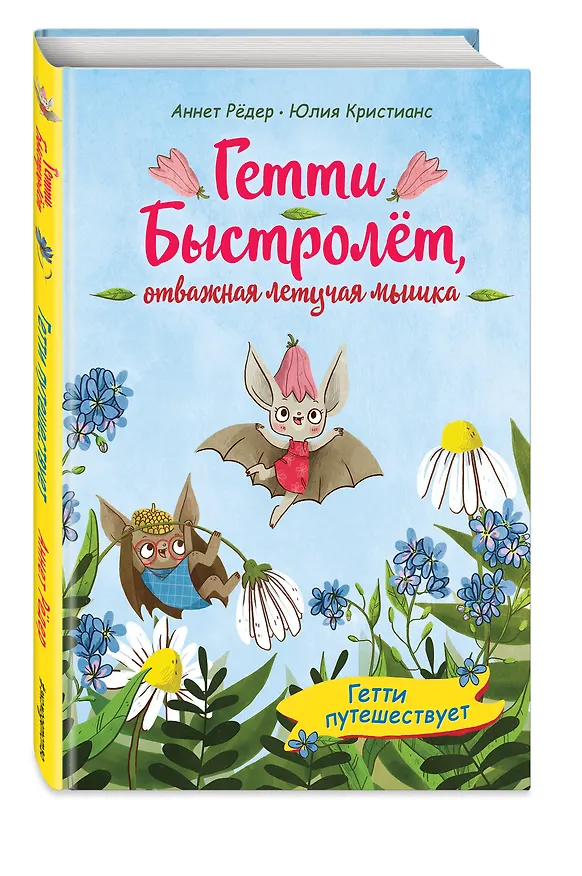 Книга Гетти путешествует (выпуск 1) (Аннет Рёдер) — 5
