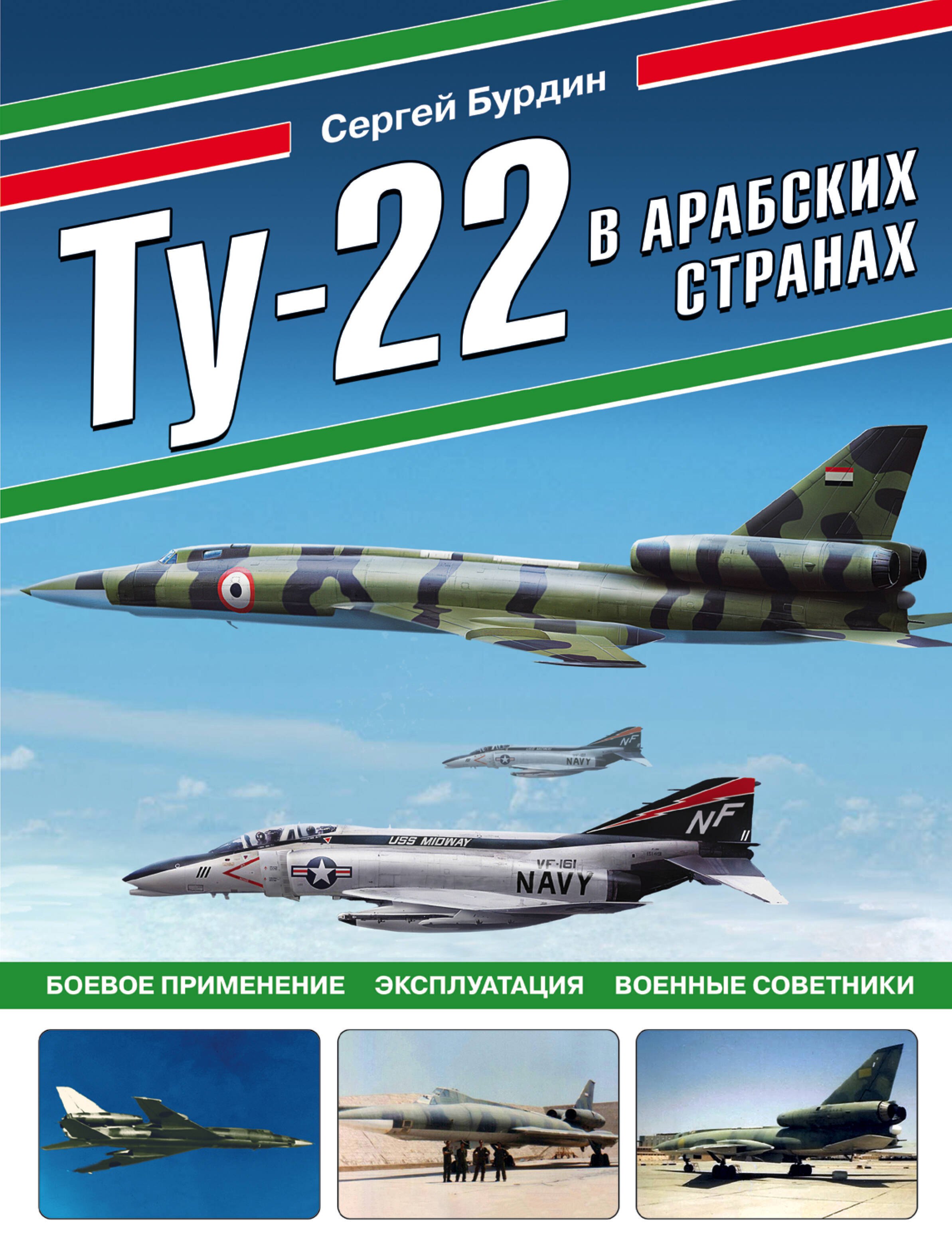 

Ту-22 в арабских странах. Боевое применение, эксплуатация, военные советники