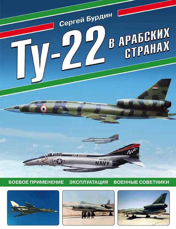 Книга Ту-22 в арабских странах. Боевое применение, эксплуатация, военные советники (Сергей Бурдин) — 1