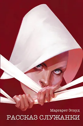 Книга Рассказ Служанки (Маргарет Этвуд)