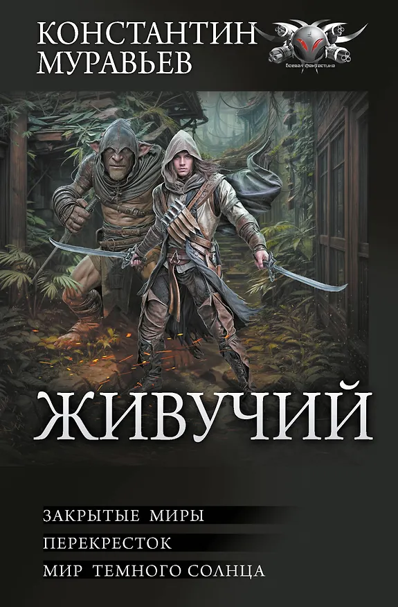 Книга Живучий-2 (Константин Муравьев) — 1