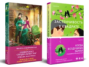 Застенчивость в квадрате. Университет Специальных Чар. Пощады, маэстрина! (Комплект из 2-х книг)