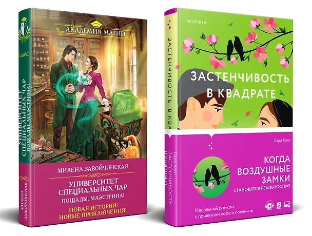 Книга Застенчивость в квадрате. Университет Специальных Чар. Пощады, маэстрина! (Комплект из 2-х книг) (Сара Хогл) — 1
