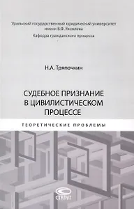 Судебное признание в цивилистическом процессе: теоретические проблемы: [монография]