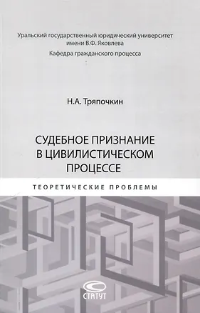 Книга Судебное признание в цивилистическом процессе: теоретические проблемы: [монография] (Никита Тряпочкин)