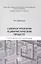 Судебное признание в цивилистическом процессе: теоретические проблемы: [монография] — 3090363 — 1