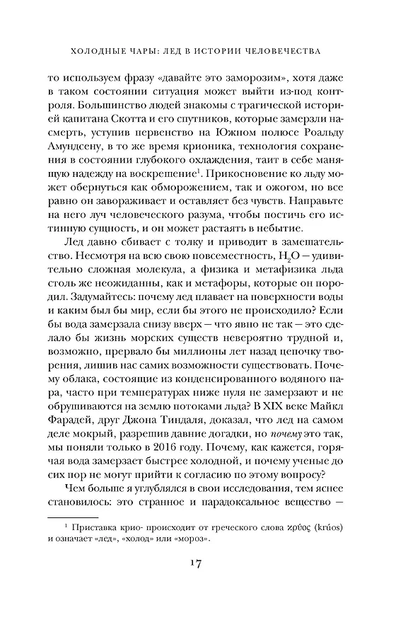 Книга Холодные чары: Лед в истории человечества (Макс Леонард) — 17