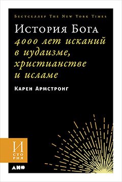 

История Бога: 4000 лет исканий в иудаизме, христианстве и исламе