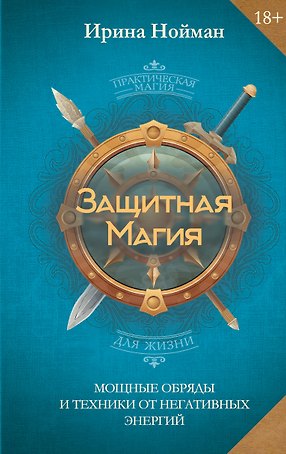 Защитная магия. Мощные обряды и техники от негативных энергий
