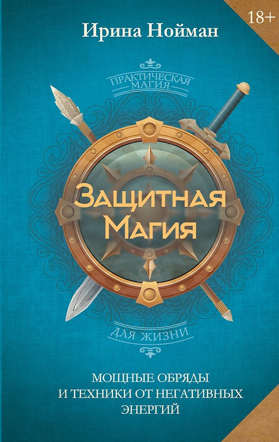 Книга Защитная магия. Мощные обряды и техники от негативных энергий (Ирина Нойман) — 1