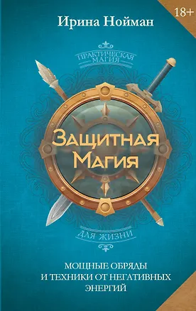 Книга Защитная магия. Мощные обряды и техники от негативных энергий (Ирина Нойман)