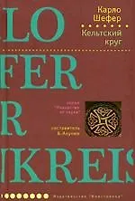 Книга Кельтский круг (Карло Шефер)