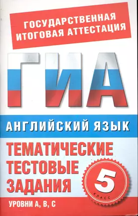 Английский язык.5-й класс.Тематические тестовые задания для подготовки к ГИА — 2245217 — 1