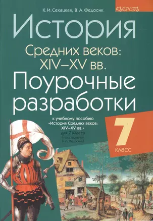 История Средних веков: XIV-XV вв. 7 класс. Поурочные разработки. 2-е издание — 2378100 — 1