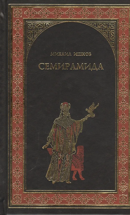 Книга Семирамида. Золотая чаша: роман () — 1
