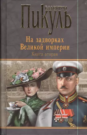 На задворках Великой империи. Книга вторая. Белая ворона — 2398168 — 1