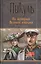 На задворках Великой империи. Книга вторая. Белая ворона — 2398168 — 1