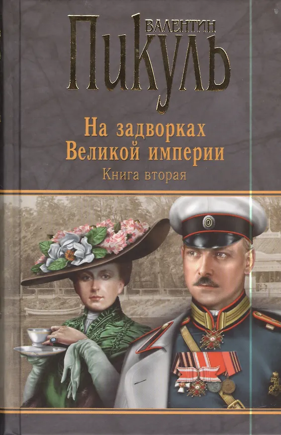 Книга На задворках Великой империи. Книга вторая. Белая ворона (Валентин Пикуль) — 1
