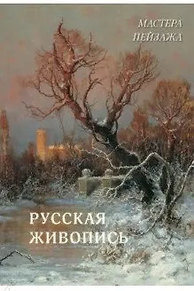 Книга Мастера пейзажа. Русская живопись (Андрей Астахов) — 1