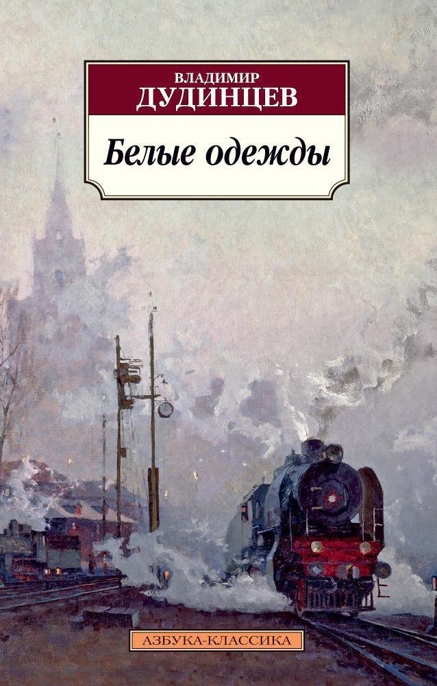 

Белые одежды