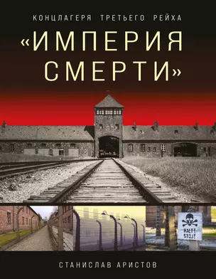 «Империя смерти». Концлагеря Третьего Рейха: Самая полная иллюстрированная книга — 2922446 — 1