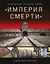 «Империя смерти». Концлагеря Третьего Рейха: Самая полная иллюстрированная книга — 2922446 — 1
