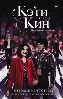Кэти Кин. Беспокойные сердца