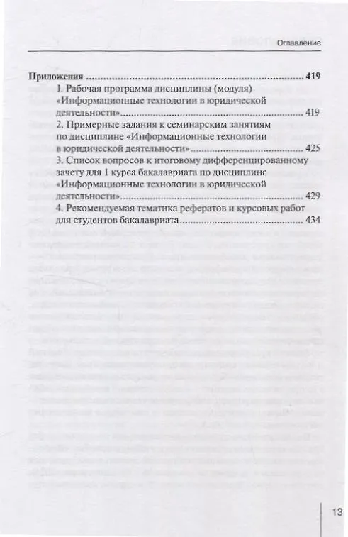 Книга Информационные технологии в юридической деятельности (правовая информатика в цифровую эпоху): учебное пособие Часть 2 () — 2