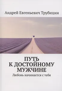 Путь к достойному мужчине