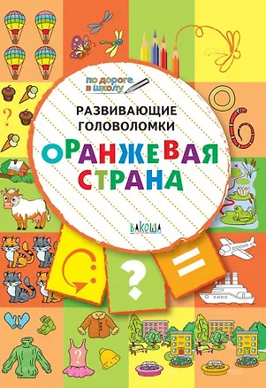 Книга ПДШ. Развивающие головоломки. Оранжевая страна. 5-7 лет Развивающее пособие для детей (Вениамин Мёдов)