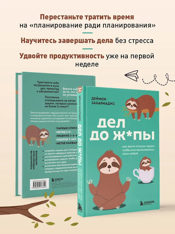 Книга Дел до ж*пы. Как вести список задач, чтобы они выполнялись сами собой (Деймон Захариадис) — 8