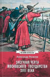 Засечная черта Московского государства XVII века