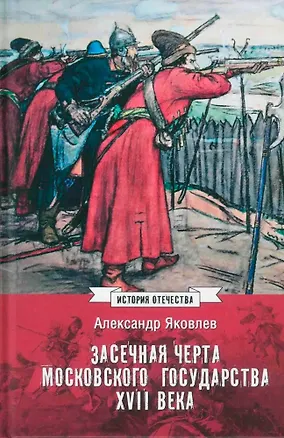 Книга Засечная черта Московского государства XVII века (Александр Яковлев)
