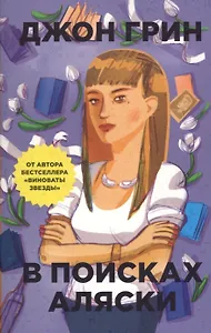 В поисках Аляски