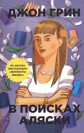 Книга В поисках Аляски (Джон Грин)