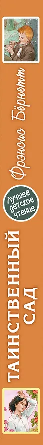 Книга Таинственный сад (Фрэнсис Элиза Ходжсон Бёрнетт) — 3