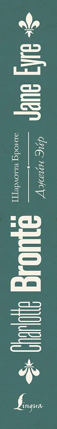 Книга Джейн Эйр = Jane Eyre (Шарлотта Бронте) — 3