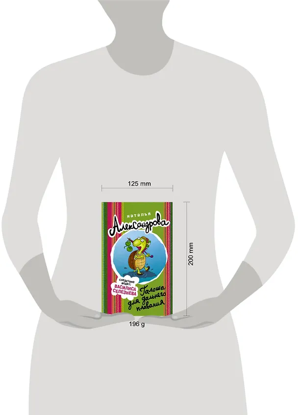 Книга Галоша для дальнего плавания (Наталья Александрова) — 4