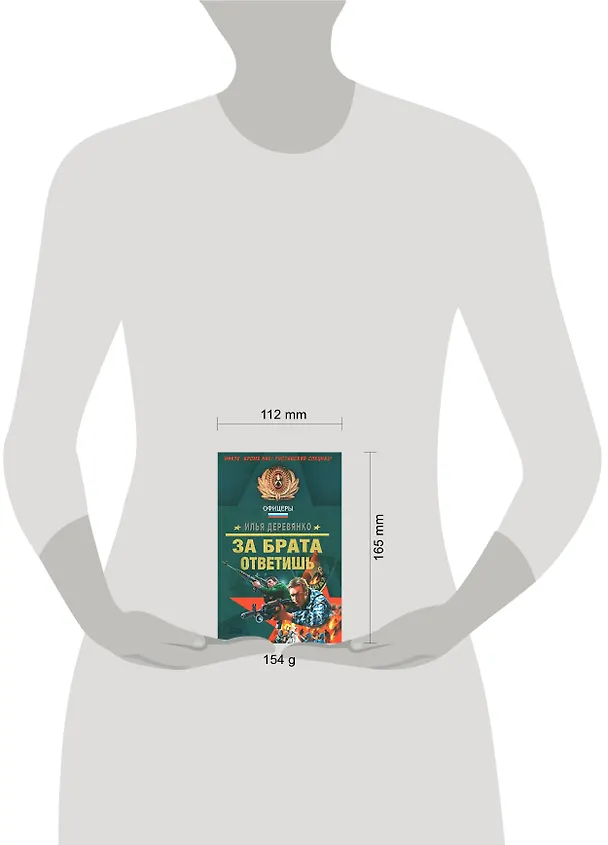 Книга За брата ответишь (мягк) (Спецназ Офицеры). Деревянко И. (Эксмо) (Илья Деревянко) — 2