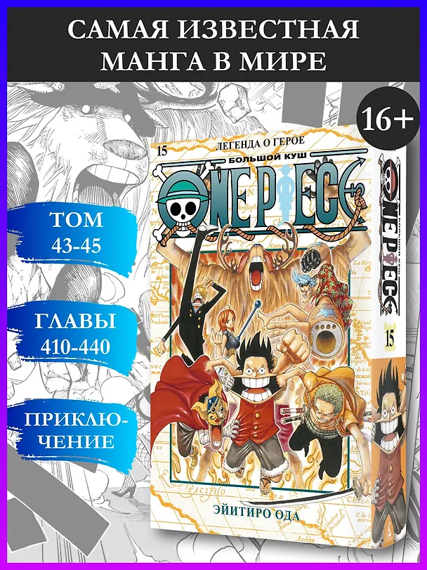 Ван-Пис. Книга 15 (Том 43, 44, 45) - Легенда о герое. (One Piece / Большой куш). Манга 3001582 — 6