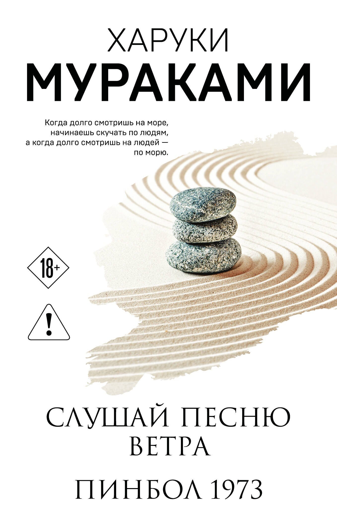 Слушай песню ветра. Пинбол 1973