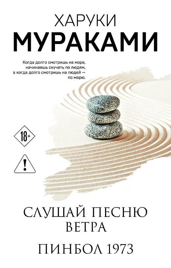 Книга Слушай песню ветра. Пинбол 1973 (Харуки Мураками) — 1