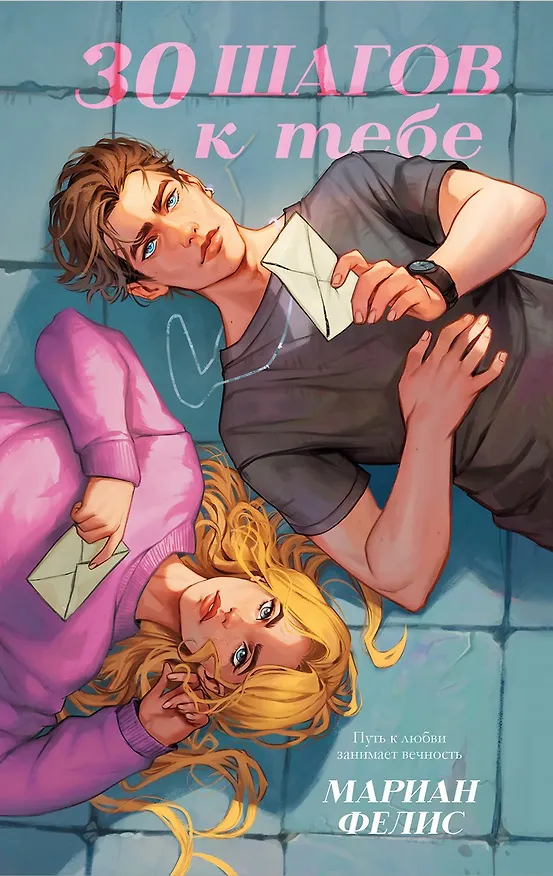 Книга 30 шагов к тебе (Мариан Фелис) — 7