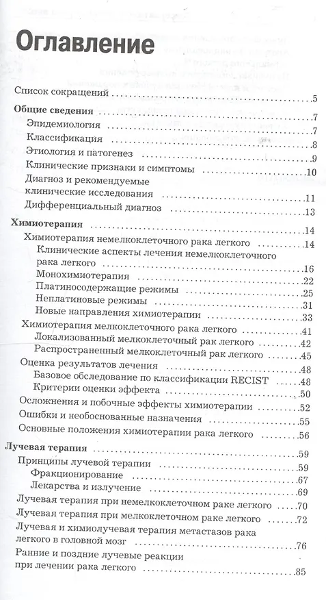 Книга Консервативное лечение рака легкого (Вера Горбунова) — 2