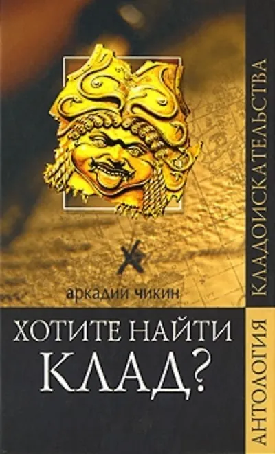 Книга Хотите найти клад? (Антология кладоискательства). Чикин А. (Вече) () — 2