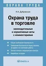Охрана труда в торговле. Законодательные и нормативные акты с комментариями