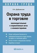 Охрана труда в торговле. Законодательные и нормативные акты с комментариями 2165455 — 1
