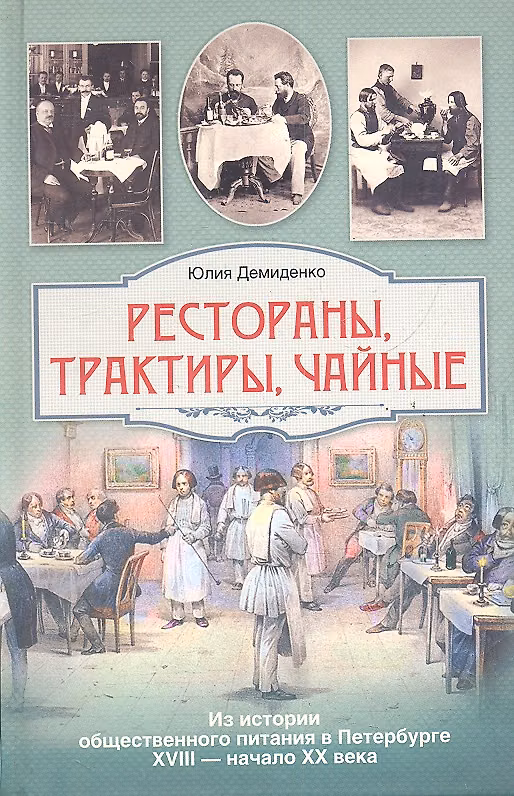 Книга Рестораны, трактиры, чайные...Из истории общественного питания в Петербурге 18-начала 20 века (Юлия Демиденко) — 1